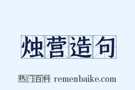 烛营造句是什么意思的图片